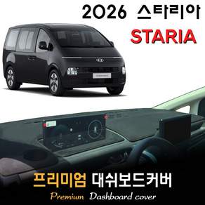 2026 스타리아 대쉬보드커버 / 썬커버
