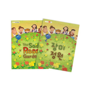 독후활동키트 혜명몰 (마음북스) 장미정원 만들기책 감정동화 독서교육 독서활동 창작동화 NO.917 79000EA 1EA