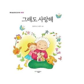 이을출판사 그래도 사랑해 - 사랑 편 재미 솔솔 창의인성 쑥쑥 (양장)
