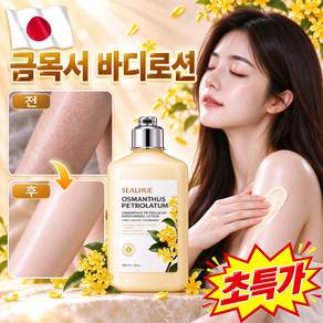 [달콤한 향기 보습] 1/1+1 금목서 바디로션 고보습 바디로션 향 좋은 바디로션 추천 1 위 여성 퍼퓸 너리싱 바디크림 바디 수분 보습 케어 대용량 LUPEIYA