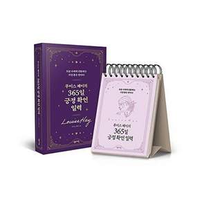 센시오 루이스 헤이의 365일 긍정 확언 일력 (스프링)