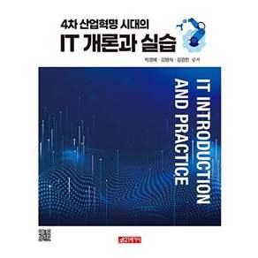 21세기사 4차 산업혁명 시대의 IT 개론과 실습