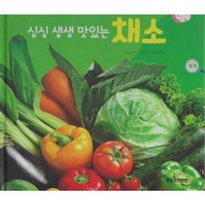 이노플리아 싱싱 생생 맛있는 채소 - 식물과 식생활 - 플러스업 자연속으로 양장
