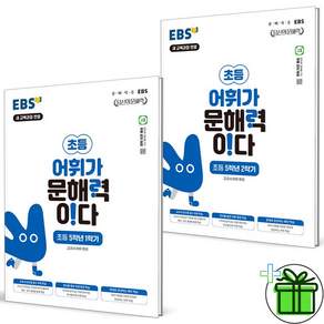 (사은품) EBS 어휘가 문해력이다 초등 5-1+5-2 세트 (전2권) 2027년
