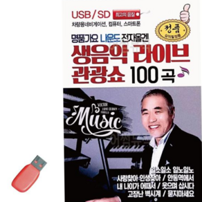 휴게소음악 USB 명 품 가요 나운도 전자올겐 79000EA 1EA