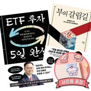 (인기도서) (최고민수) ETF 투자 5일 완성 + (오건영) 부의 갈림길 (전2권)