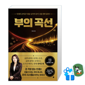 부의 곡선 (메모수첩증정)