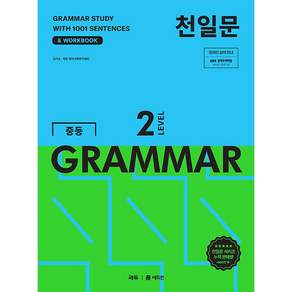 천일문 중등 GRAMMAR LEVEL 2 (2027년) <오늘출발+노트제공>