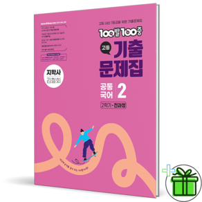 2026 최신본백발백중 공통국어 2 2학기 전과정 지학사 김철회