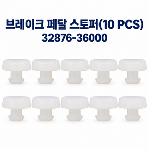 브레이크페달스토퍼 10pcs 3287636000 32876-36000 쏘나타호환 기아호환 교체 스위치 스토퍼 브레이크 페달 패달 스톱 패드