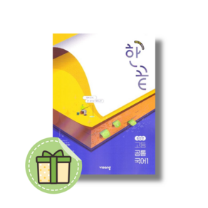 한끝 공통국어1 통합편 #2026년#오늘출발