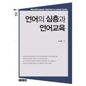 도서출판하마 언어의 심층과 언어교육