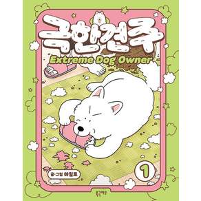 극한견주 1