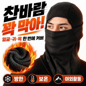 테즈미 열폭탄 겨울 방한 기모 바라클라바