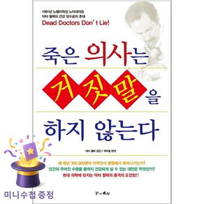 죽은 의사는 거짓말을 하지 않는다