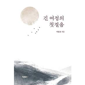 긴 여정의 첫걸음