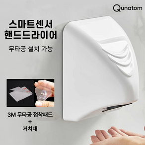 콴텀 핸드드라이어 손건조기 핸드 드라이어 업소용 가정용 핸드드라이기 화장실핸드드라이어
