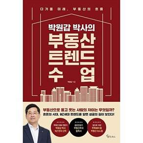 메이트북스 박원갑 박사의 부동산 트렌드 수업