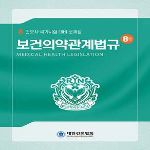 보건의약관계법규 8판