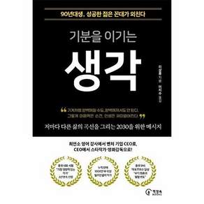책장속북스 기분을 이기는 생각 - 90년대생 성공한 젊은 꼰대가 외친다