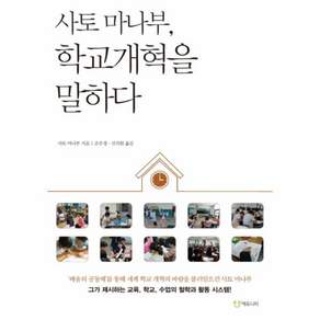 사토 마나부 학교개혁을 말하다