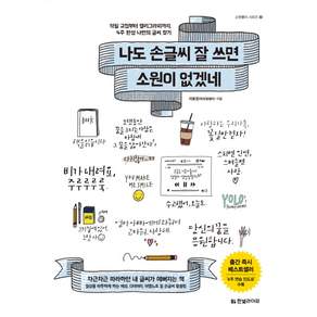 나도 손글씨 잘 쓰면 소원이 없겠네 : 악필 교정부터 캘리그라피까지 4주 완성 나만의 글씨 찾기