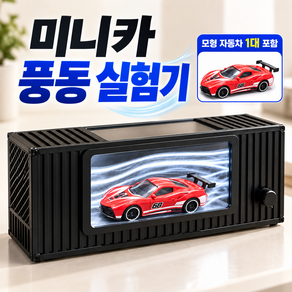 풍동 실험기 미니카 공기역학 테스트 미니 윈드터널 데스크탑 과학실험