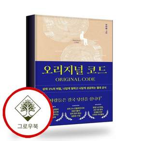 오리지널 코드 오리지널코드 스테디셀러