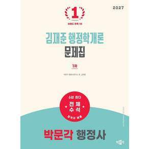 2027 박문각 행정사 1차 김재준 행정학개론 문제집