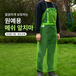 커버원 시원한 메쉬 제초 잔디깎기 작업 방수앞치마