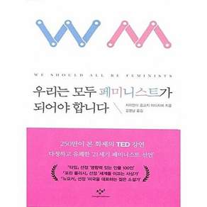 우리는 모두 페미니스트가 되어야 합니다