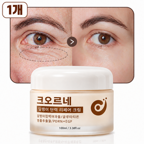 크오르네 리페어 크림 달팽이크림 PDRN EGF 트라넥삼산 콜라겐 여성 고보습 영양크림 수분크림