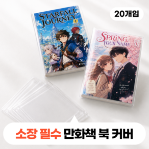 벨솝 깔끔한 OPP 만화책 커버 북커버