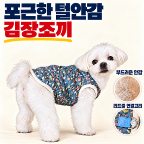 모란빛케어 포근한 등똑딱 강아지 김장조끼 누빔 털안감 겨울옷 리드줄 연결고리