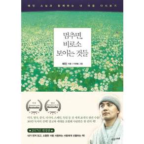 멈추면 비로소 보이는 것들