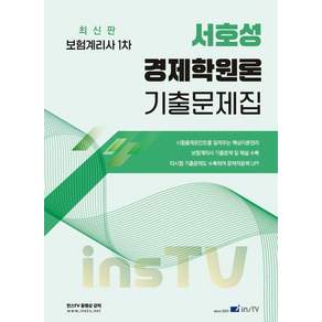 2027 서호성의 경제학원론 기출문제집 보험계리사 1차