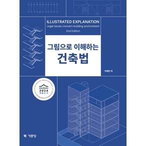 2024 그림으로 이해하는 건축법