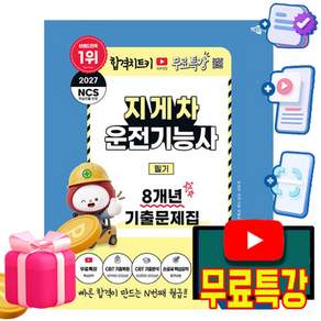 박문각 2027 지게차운전기능사 필기 기출문제집 + 유튜브 무료특강 + 모의고사 + 큰글씨요약