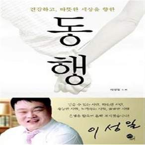[제이북스] 동행 - 건강하고 따뜻한 세상을 향한