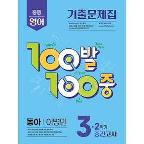 백발백중 중학 영어 3-2 중간고사 동아 이병민 / 2026년
