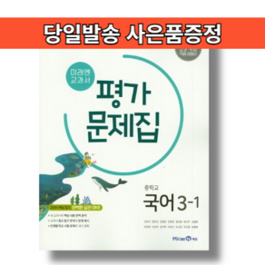 미래엔 중3국어 1학기 평가문제집 3-1 신유식