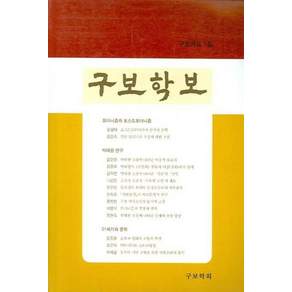 [구보학회]구보학보 1집