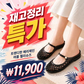 로즈바운드 트렌디한 메리제인 여자 여성 여름 젤리슈즈