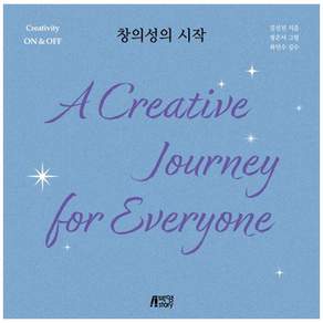 창의성의 시작