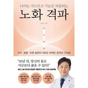 나이는 거스르고 기능은 되살리는 노화 격파