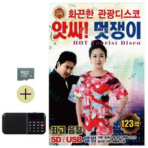 추석 선물 SD카드 + 효도라디오 앗싸 멋쟁이 화끈한 관광디스코 lej105HI