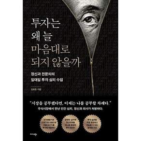 미다스북스 투자는 왜 늘 마음대로 되지 않을까 - 정신과 전문의의 일대일 투자 심리 수업