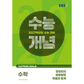 EBS 고등 [2027 수능개념] 정유빈의 말랑말랑 확률과 통계