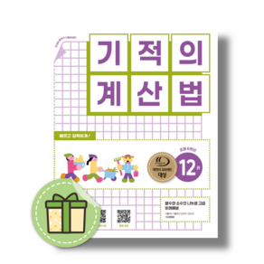 기적의 계산법 12권