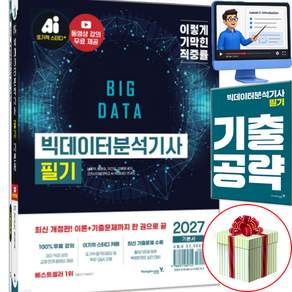 2027 이기적 빅데이터분석기사 필기 기본서 합격자료집pdf 사은품제공